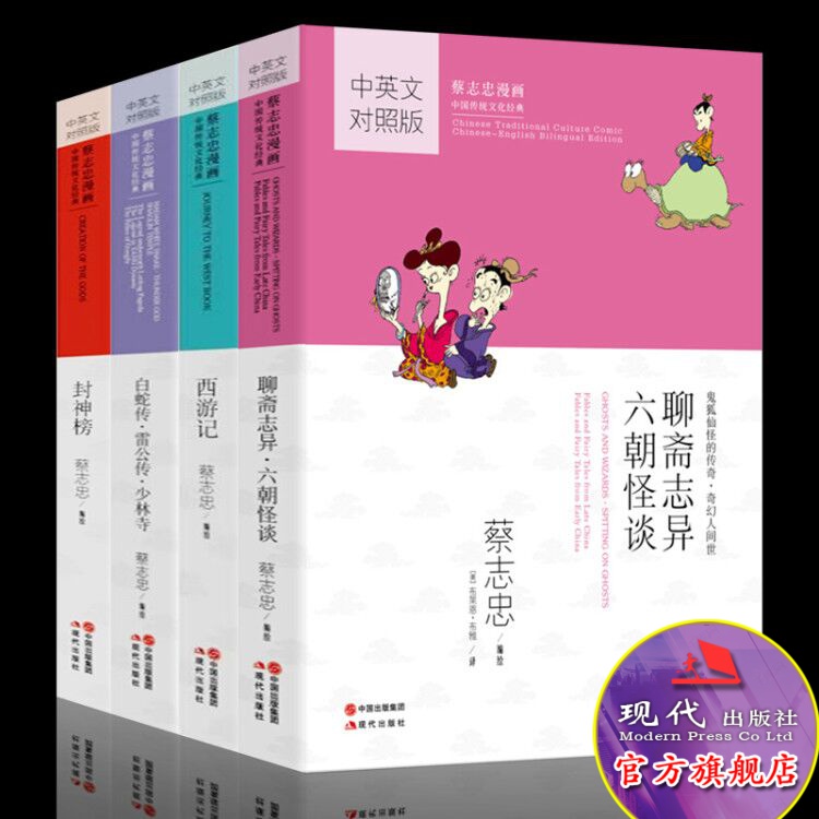 蔡志忠漫画国学经典全套4册 聊斋志...