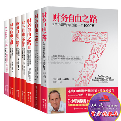 财务自由之路系列7册3年让你个人资产翻番女人了解理财投资操作人生赢家的30条法则博多舍费尔成功小狗钱钱同作者投资理财类书籍