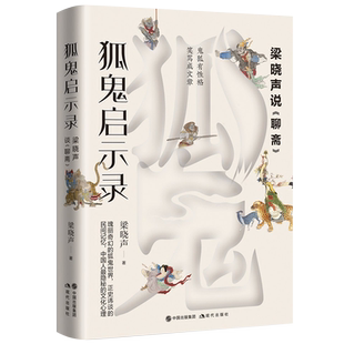 狐鬼启示录 梁晓声说聊斋志异 中国古典名著志怪小说蒲松龄聂小倩画皮婴宁文化随笔文学评论研究书籍正史讳谈的民间记忆现代出版社