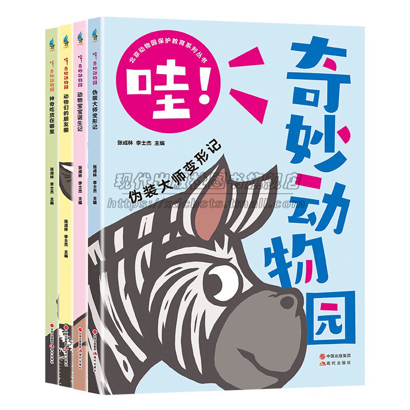 哇 奇妙动物园 全套4册 配图趣味漫画 大自然动物知识漫画图解阅读开拓眼界增长知识提升孩子研究实践能力儿童青少年科普百科书籍