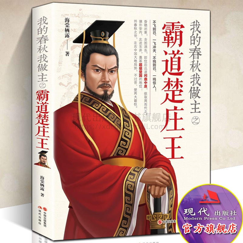 我的春秋我做主之霸道楚庄王 海棠栖露著 赵氏孤儿历史典故春秋五霸诸侯国中国通史历代帝王人物传记书籍中国古代战争 现代出版社
