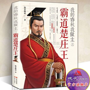 现代出版 我 赵氏孤儿历史典故春秋五霸诸侯国中国通史历代帝王人物传记书籍中国古代战争 海棠栖露著 社 春秋我做主之霸道楚庄王