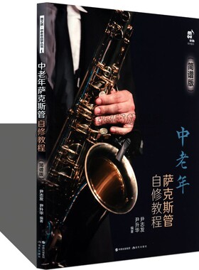中老年萨克斯管自修教程简谱版学习萨克斯管练习乐曲曲乐理常识演吹奏方法发音技巧技能知识指法民歌流行音乐电影红色歌曲集书籍