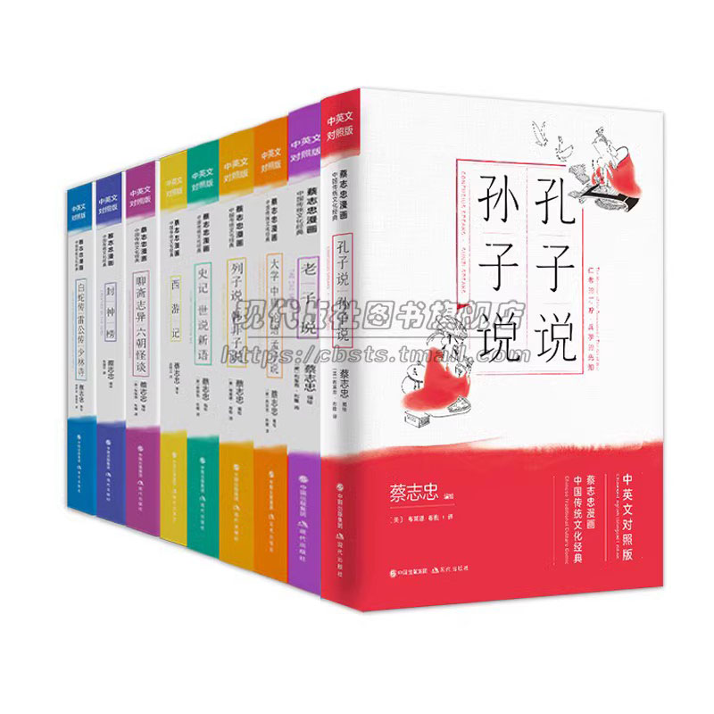 蔡志忠漫画经典国学古典文学传统文化双语中英文对照全集9册孔孟孙列子西游记封神榜聊斋志异白蛇传封神榜大学中庸论语史记书籍