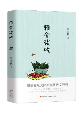 雅舍谈吃 梁实秋著  名家经典散文集随笔书籍 美食舌尖上的中国风味人间陈晓卿食话实说逛吃逛吃嘴馋狮子头烤羊肉核桃酪现代出版社