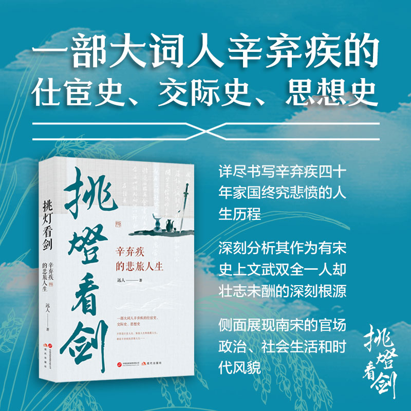 全新正版 挑灯看剑：辛弃疾的悲旅人生 辛弃疾 历史人物传记 以诗词为脉络 详尽书写辛弃疾的人生历程 展现南宋官场政治