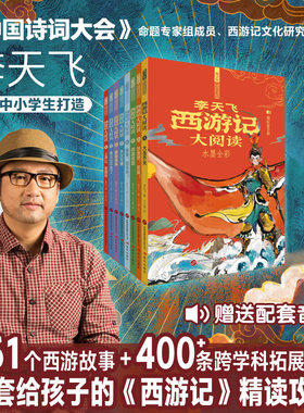 李天飞专为青少年打造解锁西游