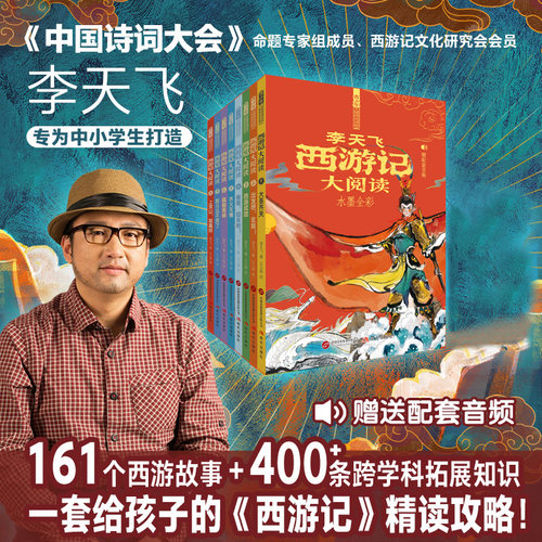 李天飞专为青少年打造解锁西游