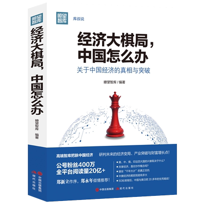 经济大棋局 中国怎么办 瞭望智库著 5G中美贸易制造业雄安新区解读经济发展未来改革进程产业突破财富增长点经济学书籍正版非2020