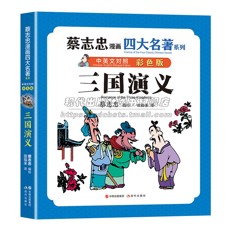 蔡志忠漫画四大名著·中英文对照版 三国演义双语蔡志忠漫画全彩国学名著经典漫画传统文学中小学生青少年课外阅读书籍