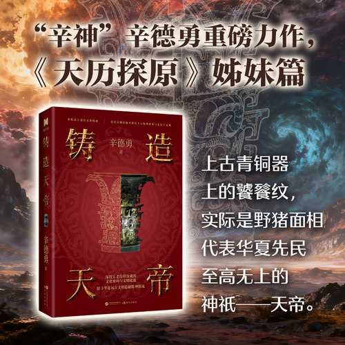 全新正版 铸造天帝 辛德勇著 限量亲签 中国文物考古 铜器上的饕餮纹实际是野猪 代表至高无上的神祇天帝《天历探原》姊妹篇