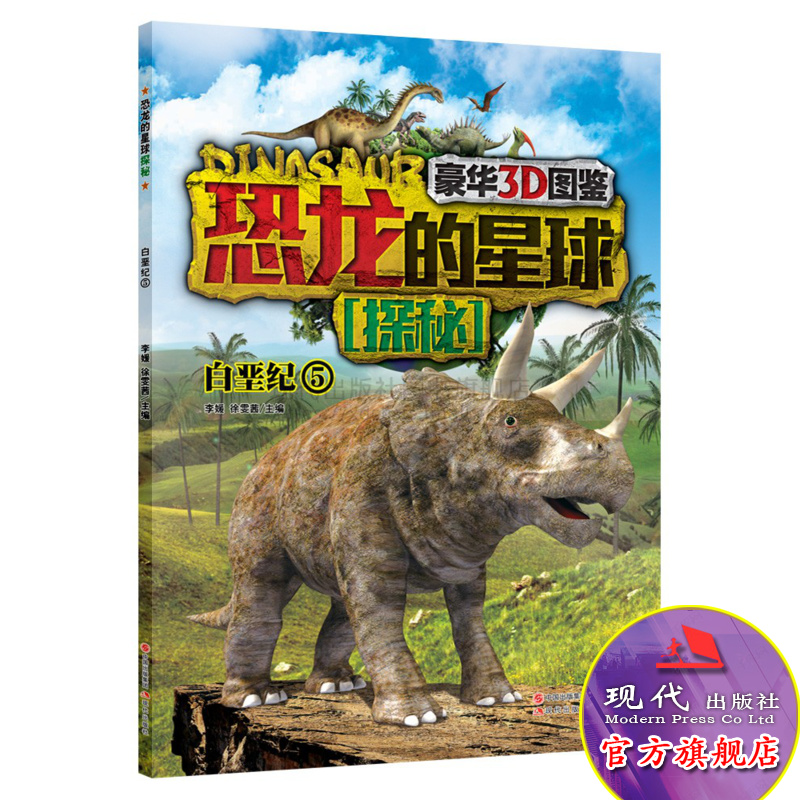 恐龙的星球探秘 白垩纪5 豪华3D图鉴 7-10岁青少年儿童读物 李媛 徐雯茜 编三角龙 凶恶龙 薄片龙 钉背龙 戟龙 角龙  现代出版社