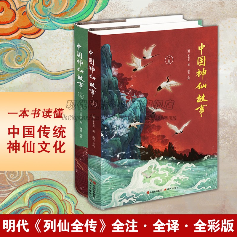 中国神仙故事2册神仙传统文化列仙全传古典名著神话传说神仙图谱系谱仙传说道教历史人物老子木公西王母太真王夫人黄帝等文化书籍