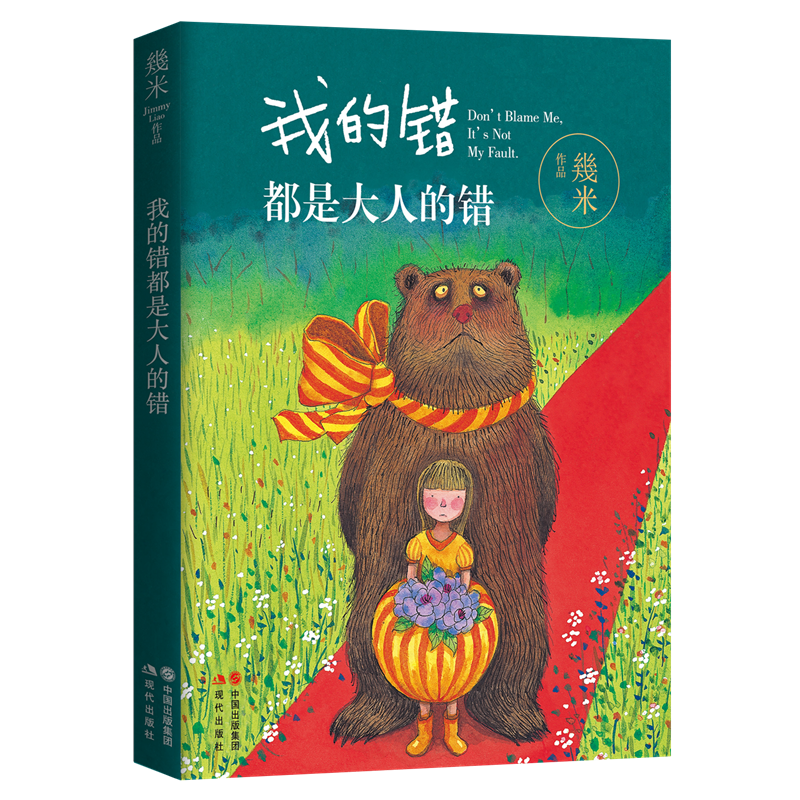 全新正版 我的错都是大人的错 星空 我的世界都是你 小蝴蝶小披风 几米漫画 平装版 暖心治愈系青少年儿童亲子读物绘本 以家人之名