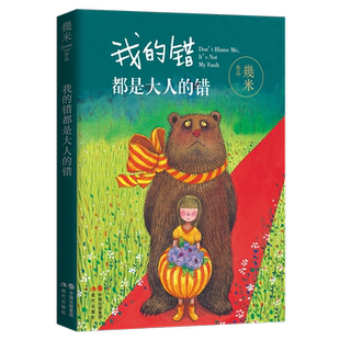 全新正版 我的错都是大人的错 星空 我的世界都是你 小蝴蝶小披风 几米漫画 平装版 暖心治愈系青少年儿童亲子读物绘本 以家人之名