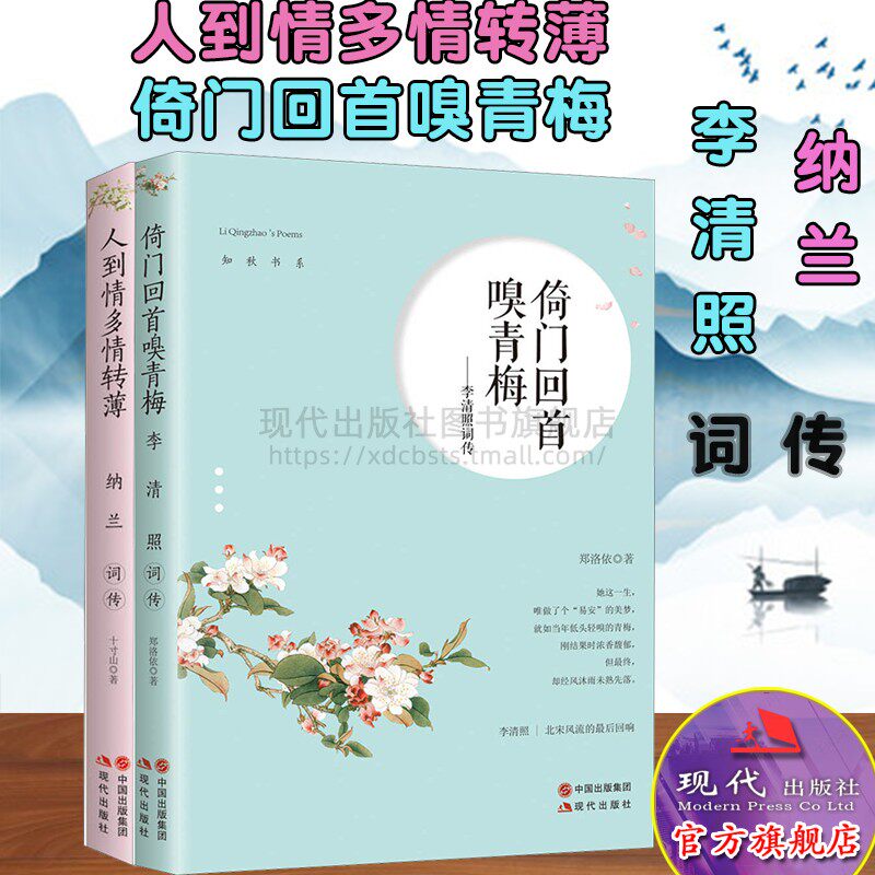 知秋书系全二册/人到情多情转薄 纳兰词传/倚门回嗅青梅 李清照词传 唐宋中国古诗词名家诗人文学婉约传记书籍 现代出版社
