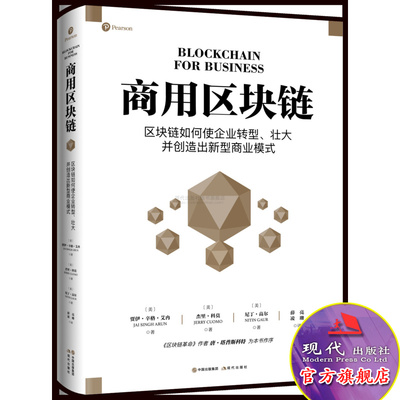 商用区块链 贾伊辛格艾冉 杰里科莫 尼丁高尔经济与管理与投资企业转型壮大并创造出新型商业模式 经济商业管理技术指南现代出版社