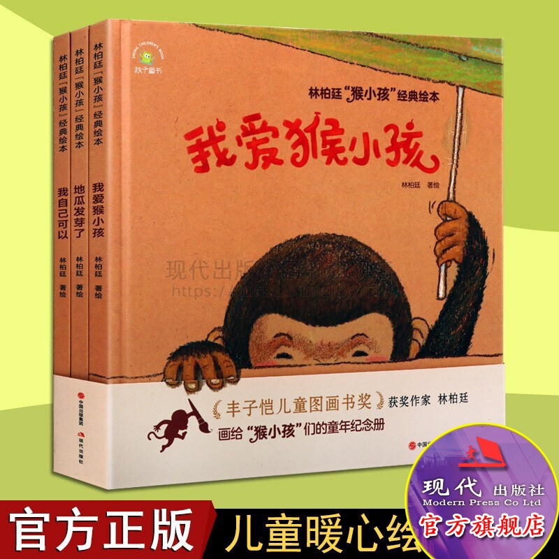 我自己可以我爱猴小孩地瓜发芽了 3-6岁幼儿绘本套装3册林柏廷猴小孩经典绘本少儿儿童文学童年纪念册现代出版社