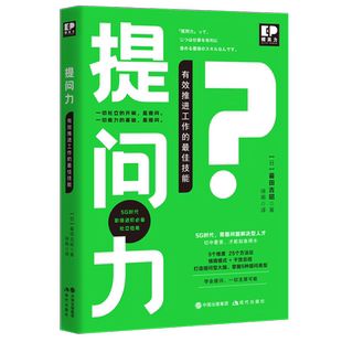 提问力推进工作的技能问题解决情景加干货总结职场智慧徐萌译蟇田吉昭著提高职场提问力社会心理励志鼓励现代出版社
