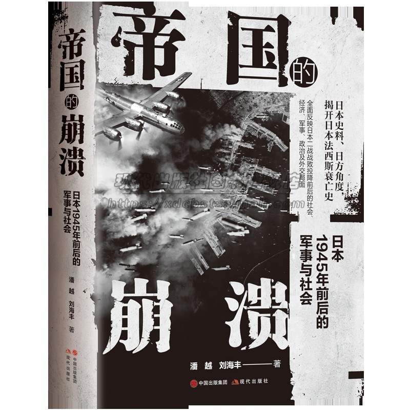 帝国的崩溃：日本1945年前后的军事与社会 日本历史二战史实史料介绍1945年前后日本面临的社会经济军事政治外交书籍