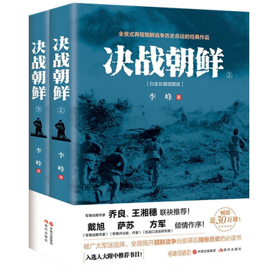 决战朝鲜白金珍藏插图版 李峰 著 朝鲜战争抗美援朝战争二次世界大战史军事现代战争纪实小说 乔梁推荐抖音灼见朝鲜书现代出版社