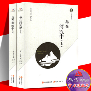 塑造得成功 著 岛在湾流中全2册 名著作品 现代当代文学名人老人与海 永别了武器等世界经典 硬汉艺术典型 海明威 现代出版 社