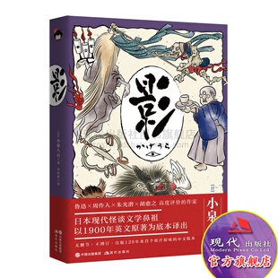 影 和风译丛 小泉八云 著 日本现代怪谈文学鼻祖美学代表作 外国民俗文学 现代文学随笔书籍 畅销书 奇书故事选 幻想录 现代出版社