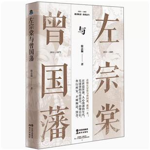 左宗棠与曾国藩 徐志频 晚清四大中兴名臣晚清大变局左宗棠曾国藩交集故事朝堂争斗历史人物传记书籍
