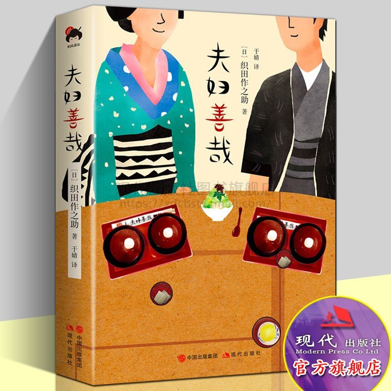 夫妇善哉 织田作之助 著 成名作代表作 日本无赖派名家作品集外国文学