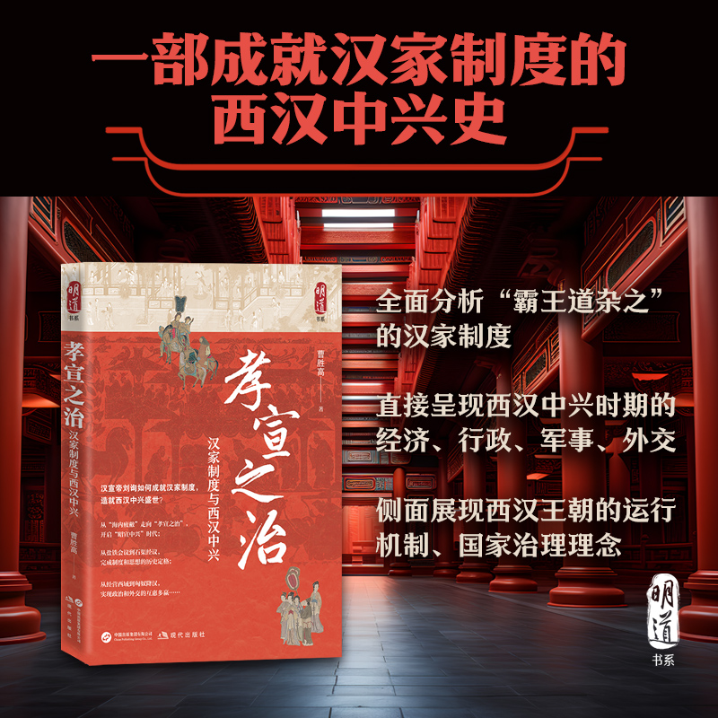 全新正版 孝宣之治：汉家制度与西汉中兴 明道书系 汉宣帝刘询 汉家制度 西汉中兴