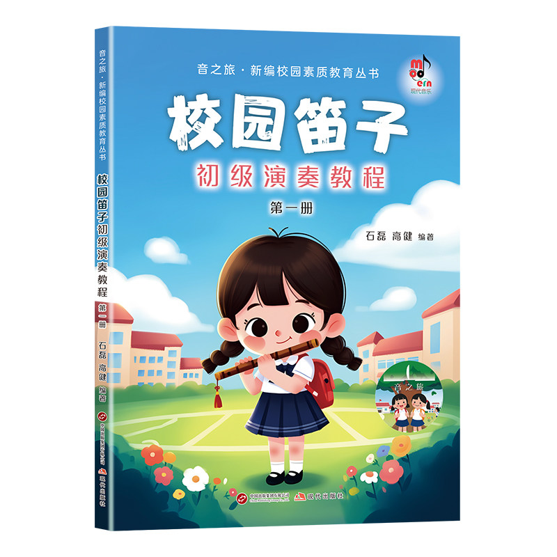 全新正版 校园笛子/阮乐初级演奏教程 第一册 音之旅&middot;新编校园素质教育丛书