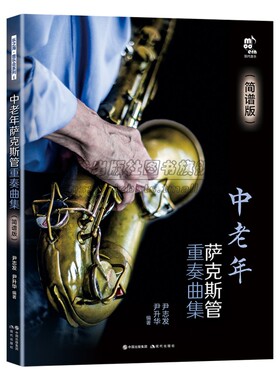 中老年萨克斯管重奏曲集简谱版萨克斯管首调指法表独奏二三四五重奏民歌流行音乐电影歌曲红色歌曲谱教基本技巧练习教程书籍