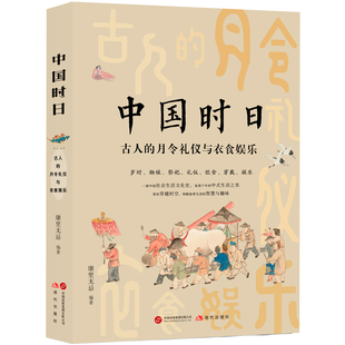 全新正版 中国时日 : 古人的月令礼仪与衣食娱乐  康里无忌