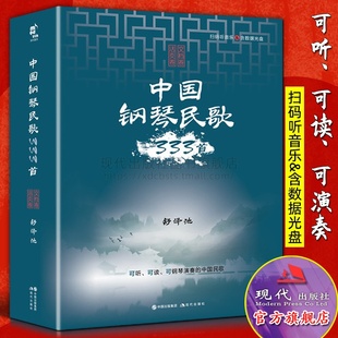 钢琴文献性品格 社 舒泽池著 中国钢琴民歌333首 乐谱演奏录音钢琴书籍音乐教材中级基础教程 现代出版 活页演奏版 钢琴民歌巨著