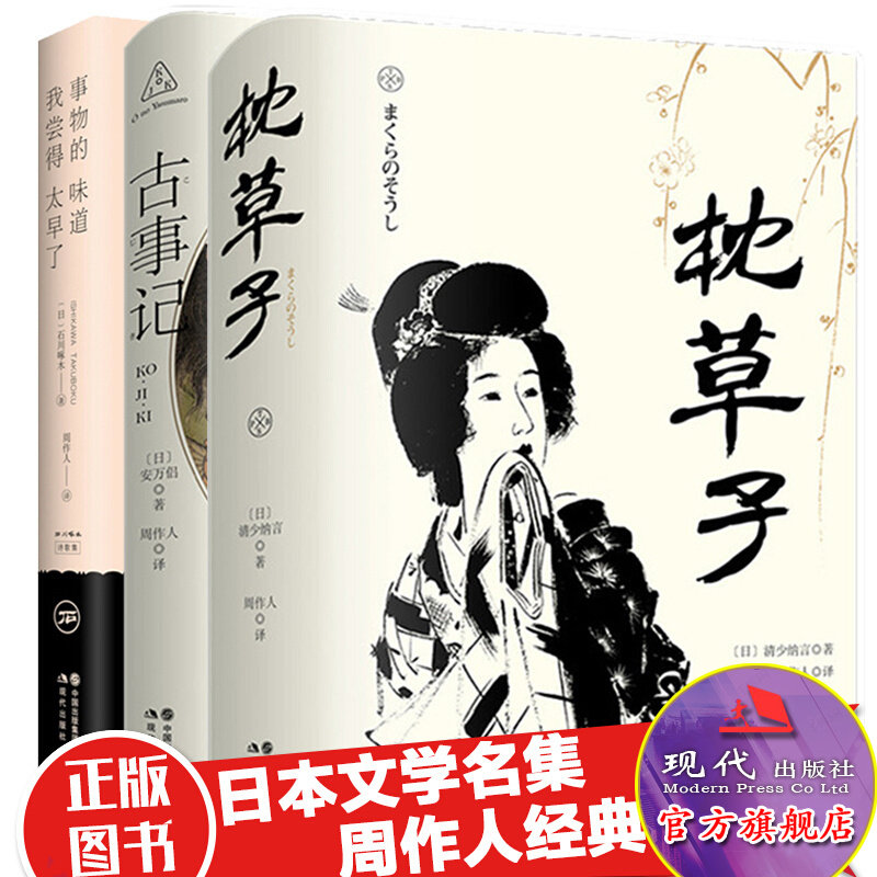 周作人译著三册套装 古事记安万侣 著日本历史上的文字作品 枕草子事物的味道 我尝得太早了石川啄木诗歌集日本文学现代出版社