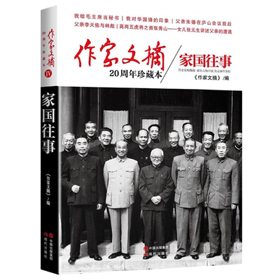 作家文摘20周年珍藏本 家国往事 精装历史真相揭秘 政治人物兴衰 焦点事件探析 中国邮政畅销报刊 文史与时政并重 现代出版社