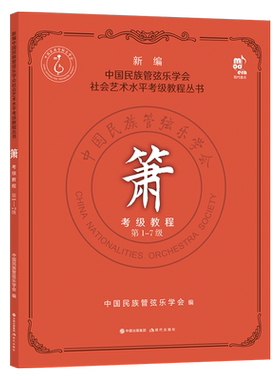 现货新编中国民族管弦乐学会社会艺术水平考级教程丛书 箫考级教程 第1-7级学会洞箫吹奏法水平考试教材书籍平装8开正版现代出版社