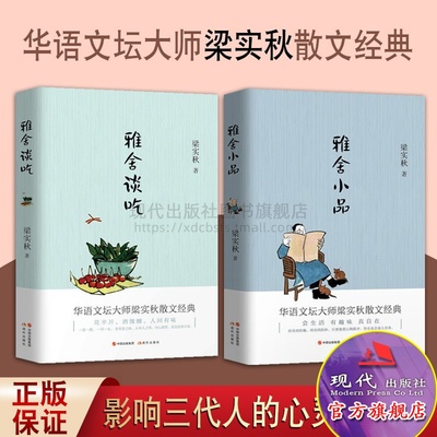 梁秋实雅舍散文2册雅舍小品雅舍谈吃名家经典散文集随笔书籍 吃出来的文化 一本书带你尝遍南北美食 共收录86篇谈吃小品现代出版社