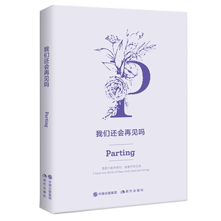我们还会再见吗 苗勇刚 贾宇萍 译 蔷薇译丛 送给成年人的礼物书 50首离别诗中英双语呈现100个音频打造视听体验 现代出版社