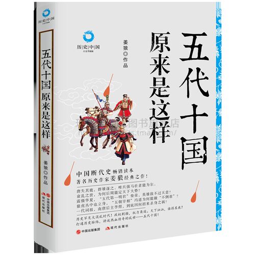 五代十国原来是这样 白金升级版 姜狼著中国五代十国时期历史正版平装柴荣冯道李煜断代史畅销读本李存勖三垂冈及朱温现代出版社