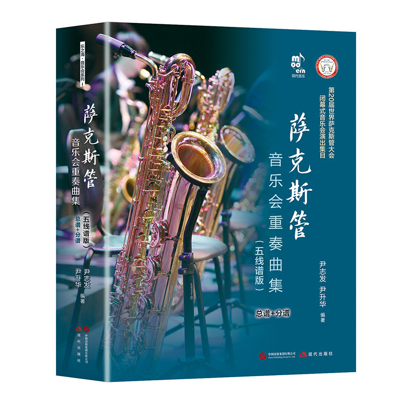 全新正版 萨克斯管音乐会重奏曲集（五线谱版）