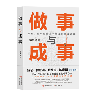 做事与成事黄怒波商场拼杀经验人生体悟企业成长破局之道做事谋事底层逻辑传统企业的转型商业理解企业管理团队建设心得成事之道书