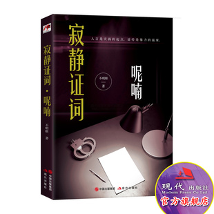 寂静证词呢喃 现代推理馆不明眼系列小雅奖佳作品平装双封紫金陈力荐双男主侦探推理悬疑惊悚畅销小说社会派推理现代出版社