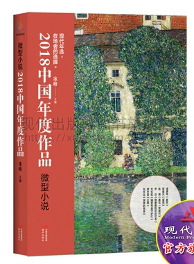 2018 中国年度作品 微型小说 冰峰著 全景呈现当代名人微型小说实绩 凌鼎年顾文显陈炜刘怀远滕敦太秦兴江等作家作品 现代出版社