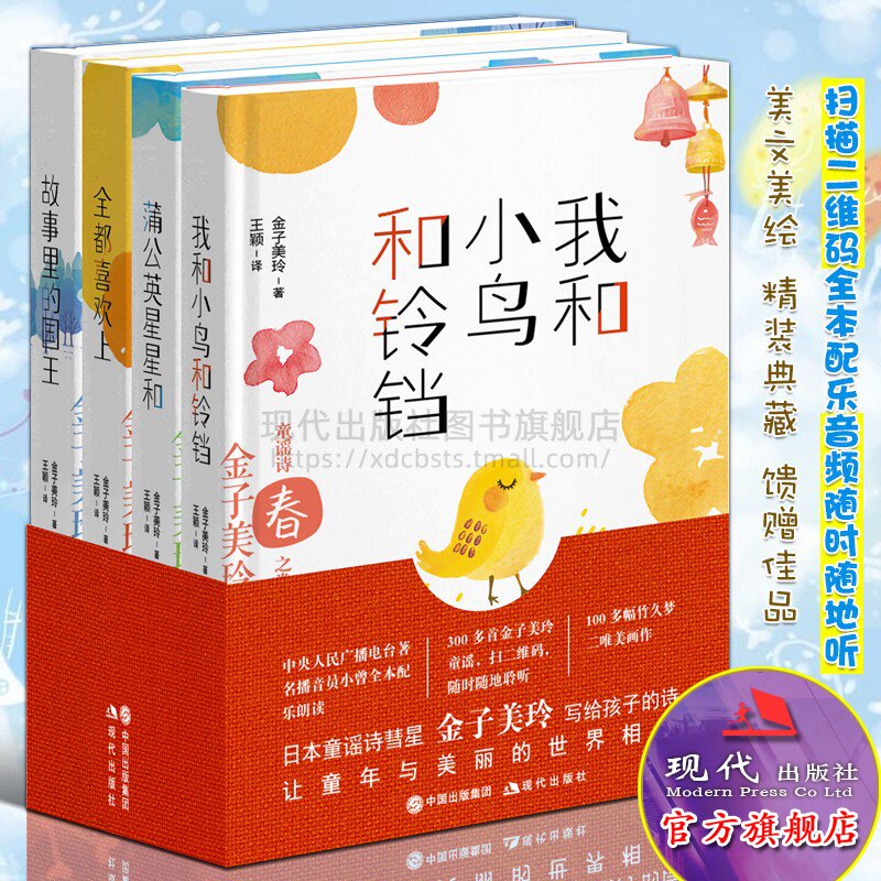 金子美玲童谣诗集全集铃我和小鸟和铃铛全都喜欢上蒲公英星星和故事里的国王写给孩子的儿童文学诗歌小学生课外阅读书籍儿童节礼物