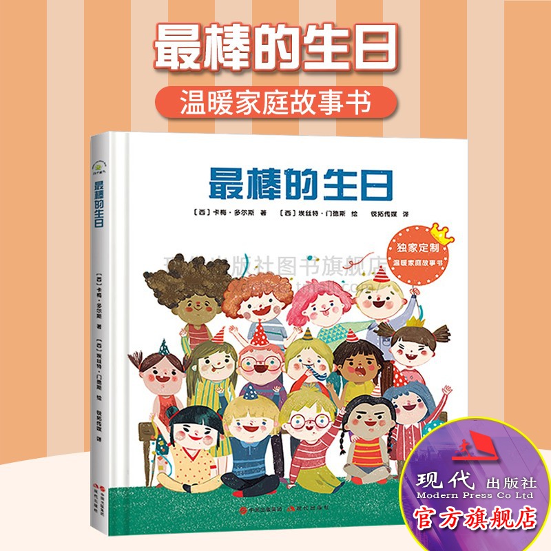 温暖家庭系列 最棒的生日 3-6岁适读书籍