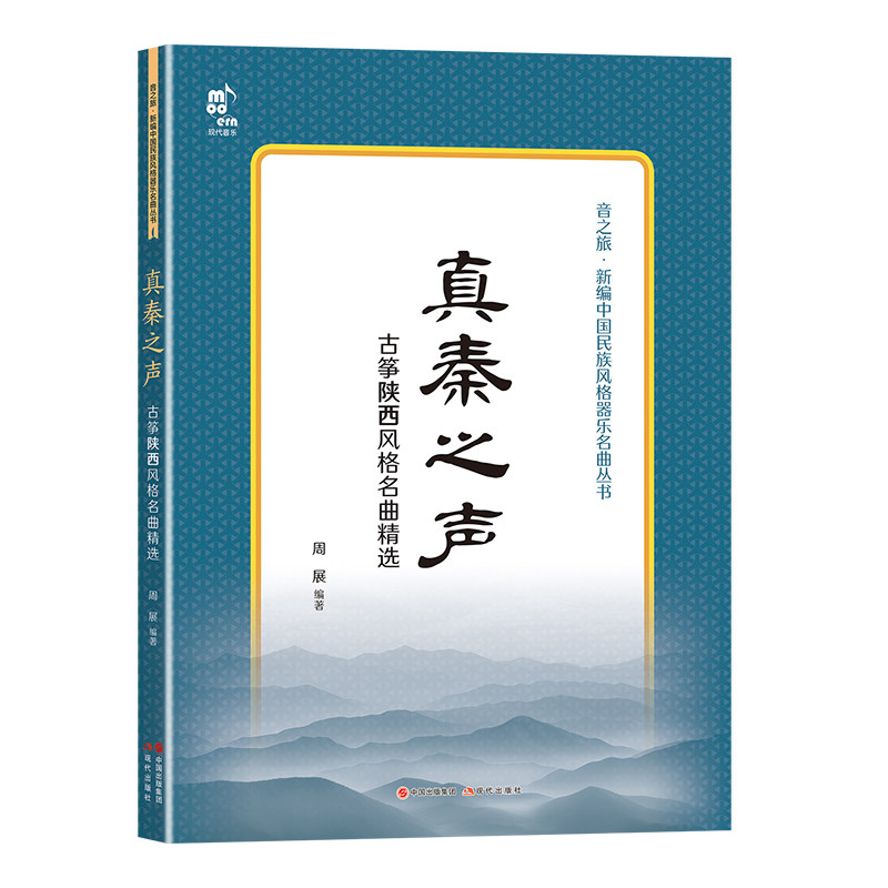 【部分音频】真秦之声 古筝陕西风格名曲精选 周展 陕西古筝流派 新编中国民族风格器乐名曲丛书民间古筝传统乐曲目曲谱曲集书籍