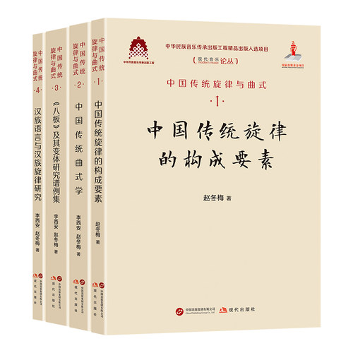 中国传统旋律与曲式系列理论丛书