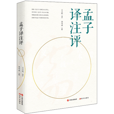 孟子译注评 平装经典古籍评注中国古代文学作品注解东北师范大学教授王立民 李雪冰著孟子人物关系导图文化仁政义善现代出版社