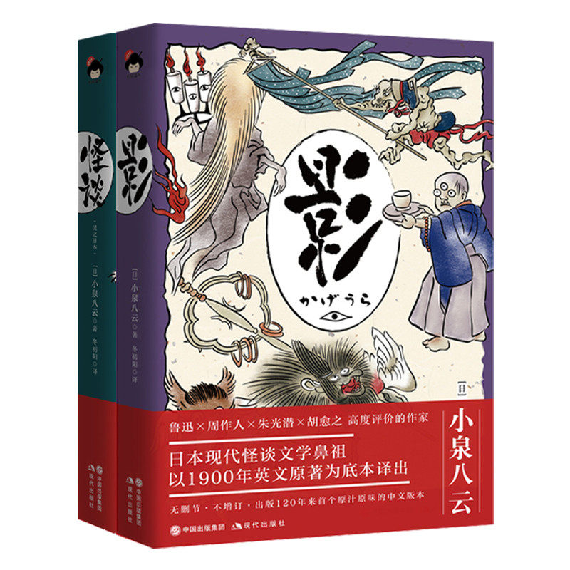 小泉八云 影+怪谈和风译丛日本现代怪谈文学鼻祖美学代表作 外国民俗文学 现代文学随笔书籍 畅销书 奇书故事选 幻想录 现代出版社